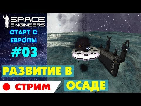 Видео: 🚀Space Engineers Europe #3. Развитие в осаде ботов. Прохождение и выживание на русском