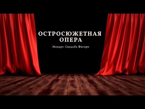 Видео: Остросюжетная опера Моцарт. Свадьба Фигаро