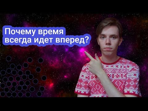 Видео: Почему время всегда идет вперед