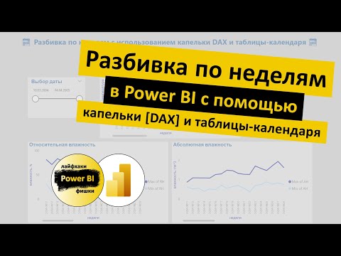 Видео: Разбивка по неделям с помощью [DAX] и таблицы-календаря | Power BI - Лайфхаки и фишки | @pbi-vlog