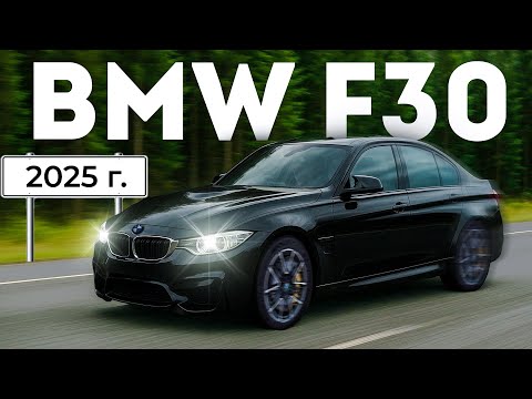 Видео: BMW F30 дорестайлинг в 2025 году