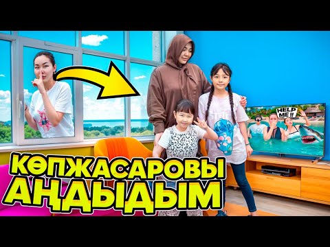 Видео: КОПЖАСАРОВЫ ЖАСМИН ТОМИРИСТІ АҢДЫДЫМ😱🏘️| @kopzhasarovy ❤️