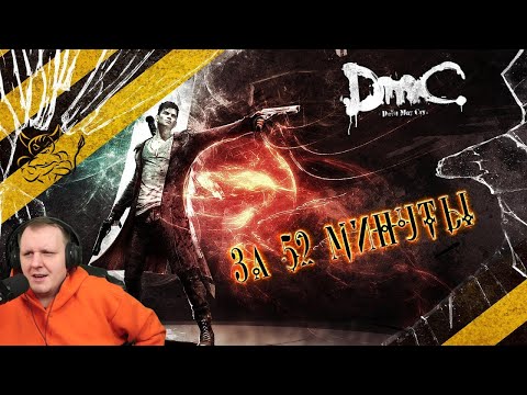 Видео: DmC: Devil May Cry - За 52 минуты [Нарезка] | Реакция Бес
