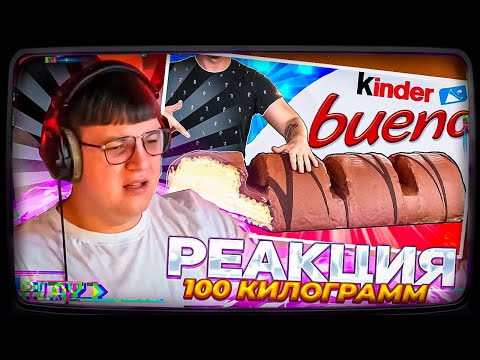 Видео: Пятёрка смотрит | МЫ ПРИГОТОВИЛИ ОГРОМНЫЙ KINDER BUENO ВЕСОМ В 100 КИЛОГРАММ