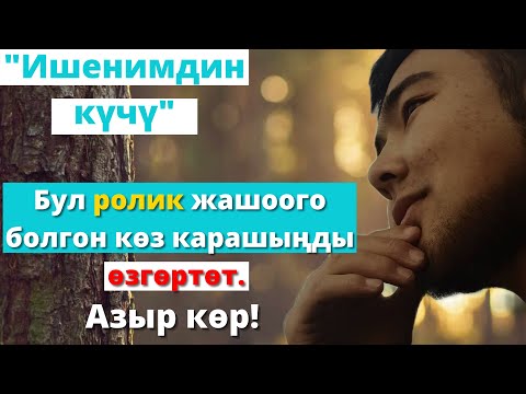 Видео: Жашооңду өзгөртөм десең көр, созсуз кор, тез кор | Барпиев Азиретали  кызыктуу баян