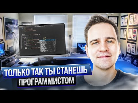 Видео: Как Правильно Учиться Программированию