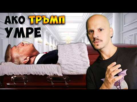 Видео: Какво ще се случи ако ПРЕЗИДЕНТЪТ УМРЕ