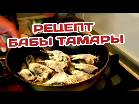 Видео: Ротан жареный на сковороде. Как быстро почистить и приготовить.