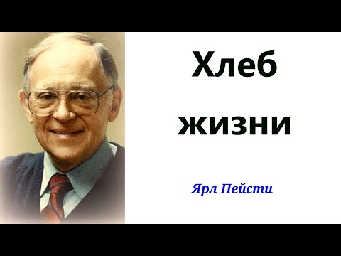 Видео: 463.  Хлеб жизни. Ярл Пейсти.