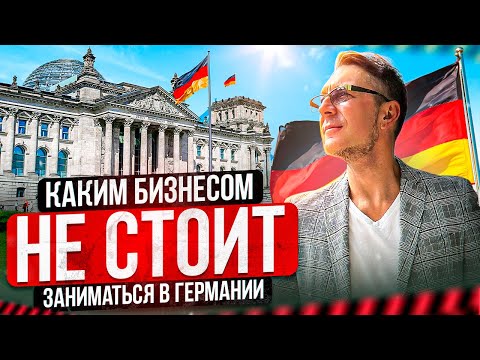 Видео: Советы беженцам и тем, кто хочет открыть бизнес в Германии в 2024