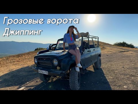 Видео: Джиппинг Грозовые ворота, развод по Геленджикски