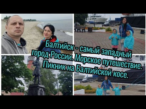 Видео: Отдых на море в Балтийске.  Морское путешествие. Балтийская коса. Калининград.