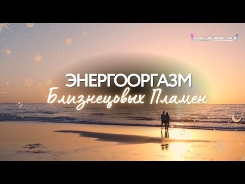 Видео: 🛸 Энерго*ргазм 🔞Проявление: энерговолны у близнецовых пламен #подкаст 