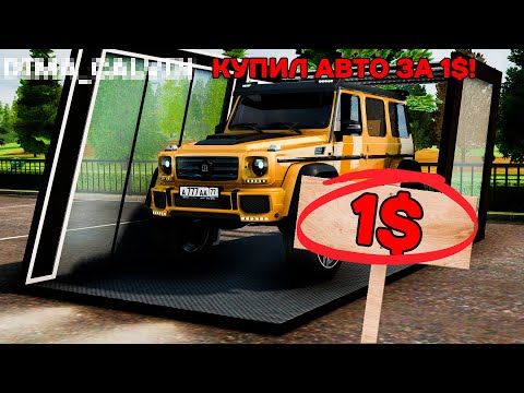 Видео: ВЫСТАВИЛ ДОРГУЮ МАШИНУ за 200.000 РУБЛЕЙ... И ЕЁ КУПИЛИ! AMAZING RP