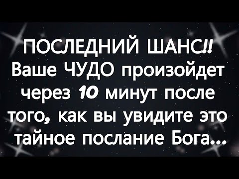Видео: ПОСЛЕДНИЙ ШАНС!! Ваше ЧУДО произойдет через 10 минут после того, как вы увидите это тайное послан...