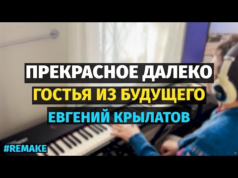 Видео: Прекрасное Далеко (Гостья из Будущего) - Пианино / My Far and Distant Future - Piano #remake