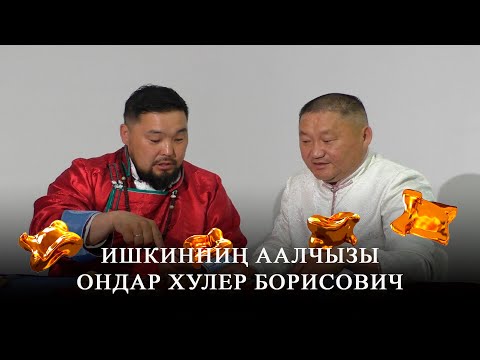 Видео: АЛДЫН КАЖЫК