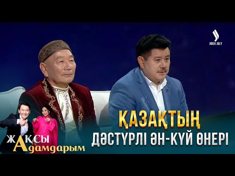 Видео: Құлақтан кіріп, бойды алар | Жақсы адамдарым