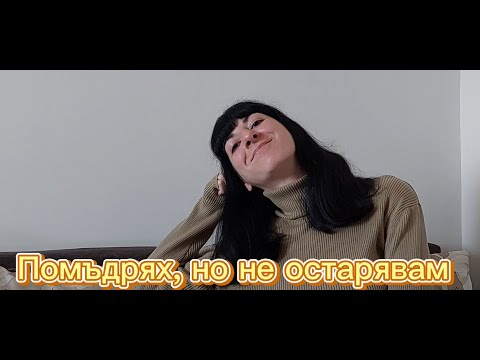 Видео: Как да бъдем айляци