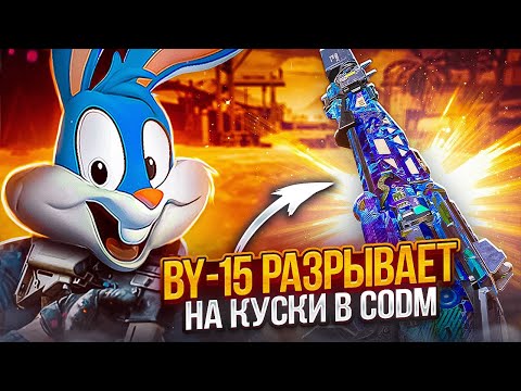 Видео: BY 15 СОЛО ПРОТИВ СКВАДОВ В CALL OF DUTY MOBILE | by 15 сборка для кб