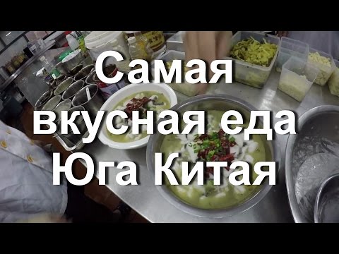 Видео: ЕДА В КИТАЕ. САМАЯ ВКУСНАЯ ЕДА НА ЮГЕ КИТАЯ. РЫБА С КВАШЕННОЙ КАПУСТОЙ. 酸菜鱼