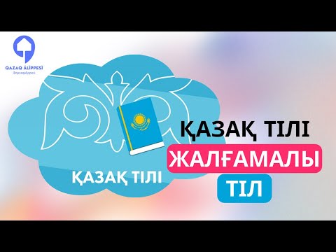 Видео: Жалғамалы тілдер. Қазақ тілі қалай өзгерді?