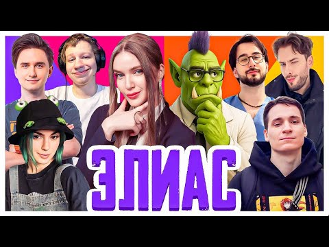 Видео: ЭЛИАС | СМЕЯЛИСЬ ДО СЛЕЗ | Орк Подкастер, Вика Картер, Дина Блин, Юзя, Макатао, Хайвер