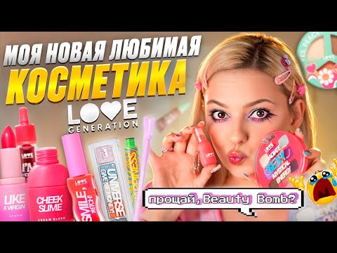 Видео: ЧЕСТНЫЙ ОТЗЫВ НА LOVE GENERATION!🔥 Так ли хороша НОВАЯ БЮДЖЕТНАЯ КОСМЕТИКА?