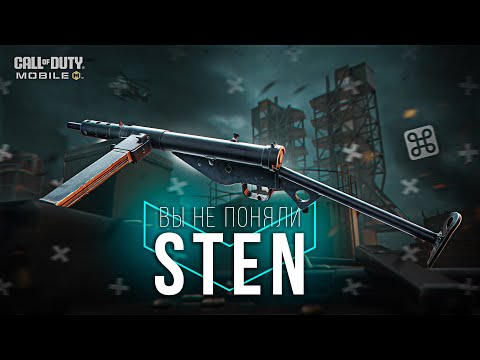 Видео: STEN В COD MOBILE НЕ ТАК ПЛОХ КАК О НЕМ ДУМАЛИ