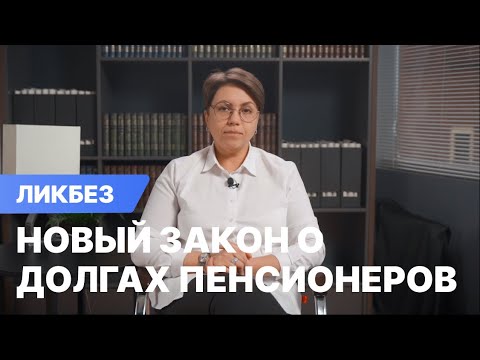 Видео: Новый закон о долгах по кредитам пенсионеров