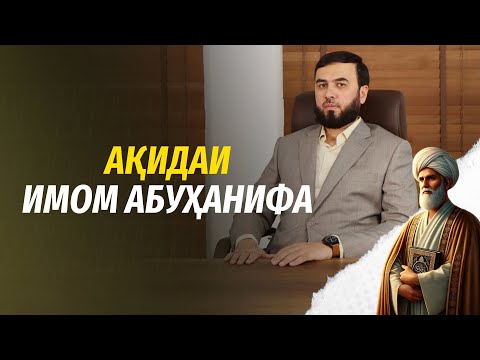 Видео: Ақидаи имом Абуҳанифа