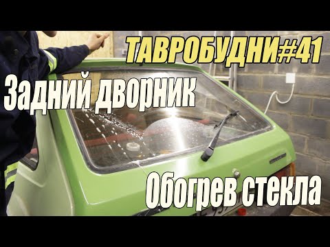 Видео: ТАВРОБУДНИ#41 - Задний дворник и обогрев стекла на Таврию