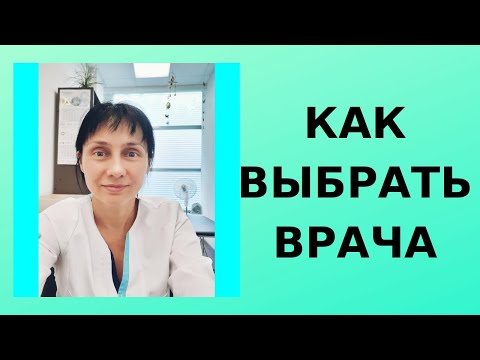 Видео: Как выбрать врача