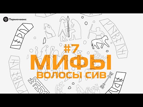 Видео: Глава 7. Волосы Сив // Подкаст «Мифы»