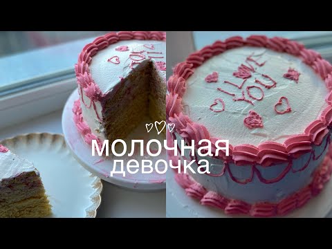 Видео: МОЛОЧНАЯ ДЕВОЧКА  тортын осылай жасап көріңіз😍😍🤤