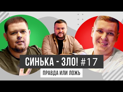 Видео: СИНЬКА-ЗЛО #17. ПРАВДА ИЛИ ЛОЖЬ? | КОМАНДА СМТ: ВЛАД СТЕБЛИВСКИЙ х ЮРА ТАЦИЙ | ЧЕМПИОНЫ ЛИГИ СМЕХА