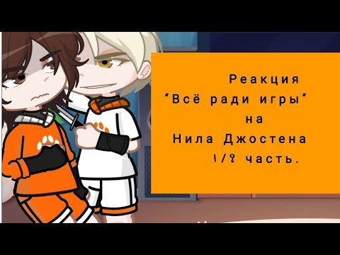 Видео: Реакция "Всё ради игры" на Нила Джостена 1/? часть.