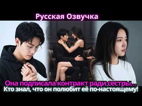 Видео: Она подписала контракт ради сестры… Кто знал, что он полюбит её по-настоящему!