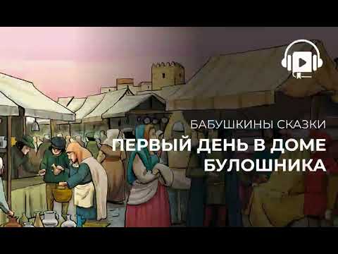 Видео: первый день в доме булошника