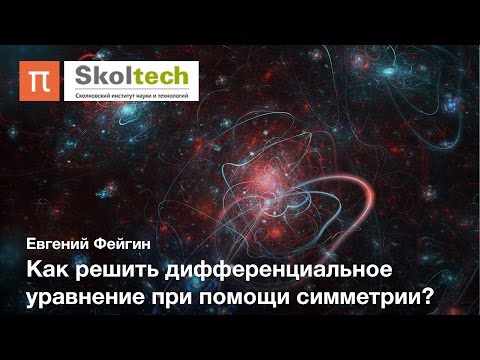 Видео: Группы и алгебры Ли симметрий — Евгений Фейгин