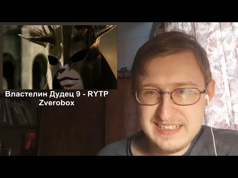 Видео: Реакция на Властелин Дудец 9 - RYTP | Zverobox