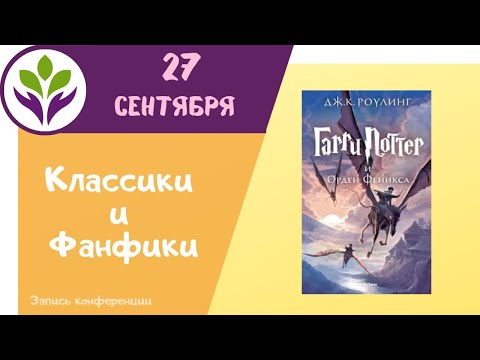 Видео: «Гарри Потер и Орден Феникса»  ▶  Классики и фанфики