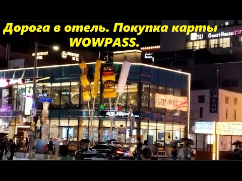 Видео: Дорога в отель * Покупка карты WOWPASS / Южная Корея Пусан