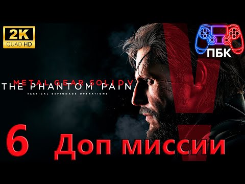Видео: METAL GEAR SOLID V: The Phantom Pain ► Прохождение #6 Доп миссии (Без комментариев)