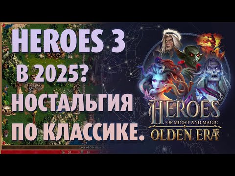 Видео: Heroes of Might and Magic Olden Era | Heroes 3 в 2025?  Hостальгия по классике.