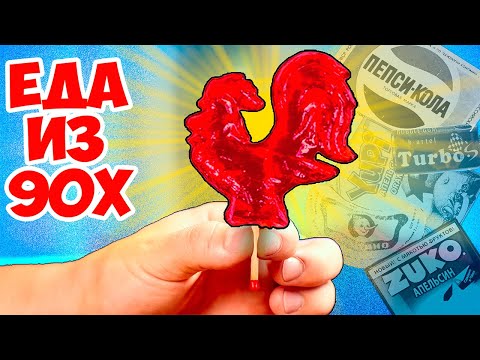 Видео: МЫ ПРИГОТОВИЛИ 5 ЗАБЫТЫХ ВКУСНЯШЕК ДЕТЕЙ 90Х /  / ПЕТУШОК НА ПАЛОЧКЕ / ОРЕШКИ СО СГУЩЕНКОЙ / ДЮШЕС