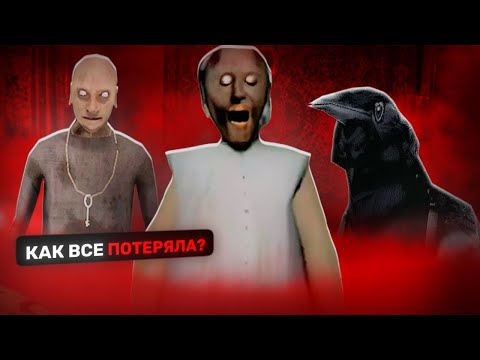 Видео: GRANNY - КАК ВСЕ ПОТЕРЯЛА?