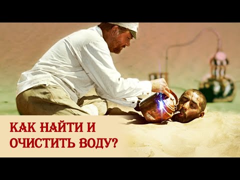 Видео: Как добыть и очистить воду