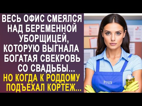 Видео: Весь офис смеялся над уборщицей, которую выгнала богатая свекровь со свадьбы. Но спустя время...