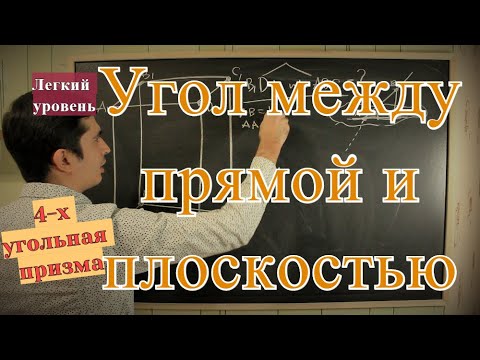 Видео: ЕГЭ 2021. Угол между прямой и плоскостью. Правильная 4-х угольная призма.
